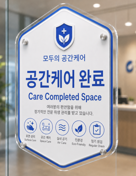 모두의 공간케어 최고 등급 위생 인증 마크